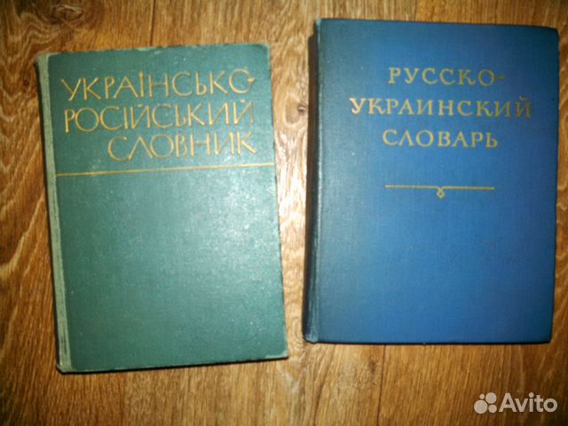 Русско-немецкий медицинский словарь. Немецко русский медицинский словарь. Врачебно русский словарь. Словарь украинского языка книга.