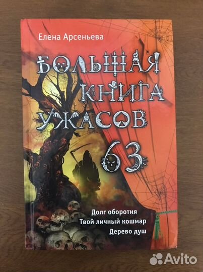 Большая книга ужасов 63