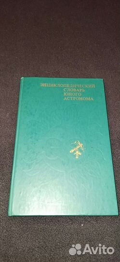 Энциклопедический словарь юного астронома
