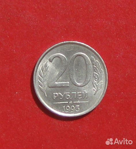 20руб 1993г Ммд не магнитная