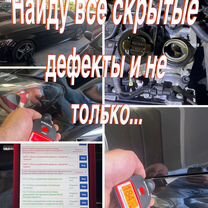 Автоподбор Автоподборщик Осмотр авто эндоскоп, Москва