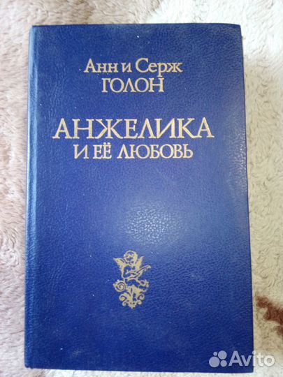 Голон Анжелика и её любовь