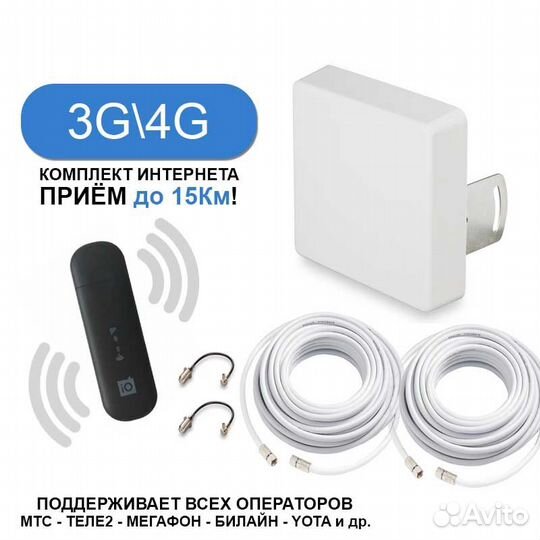 Готовый комплект Интернета с Усилением 15dBi