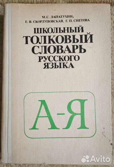Школьный толковый словарь русского языка