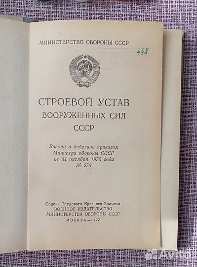 Строевой устав Вооруженных сил СССР