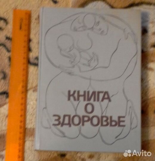 Книга о здоровье