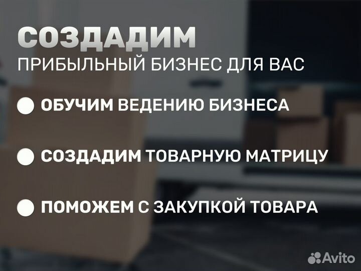 Бизнес под ключ на маркетплейсах