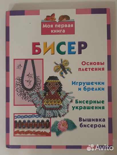 Книга бисероплетение