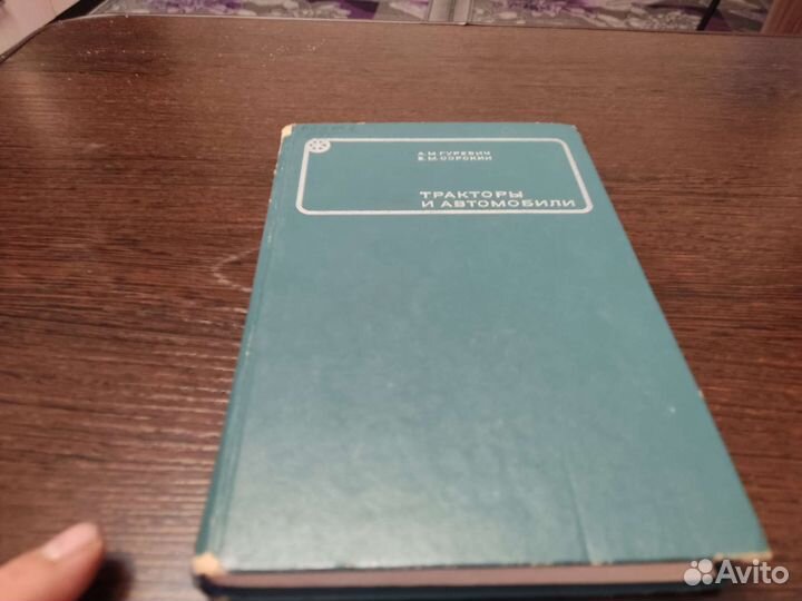 Тракторы И автомобили А. М гуревич колос 1974