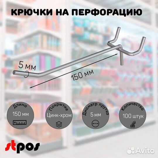 100 крючков для перф50,одинар.150мм,d5,без ц/д,ц/х
