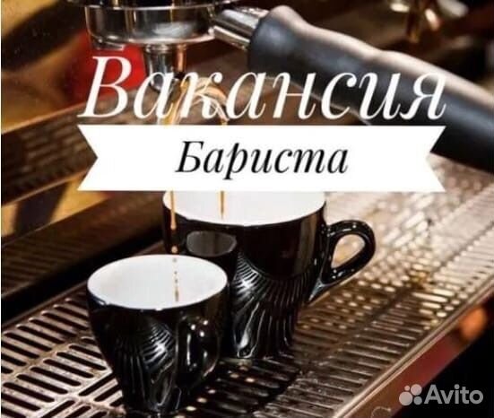 Бариста на подработку