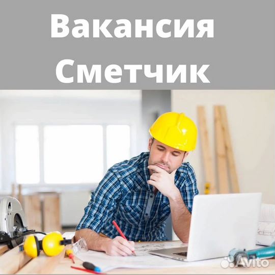 Замерщик сметчик