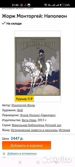 Жорж Монторгей: Наполеон