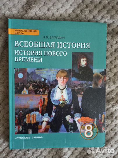 Всеобщая история 8 и 9 кл