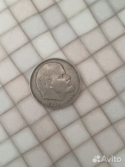 Монета 1 рубль 1870 1970 Ленин