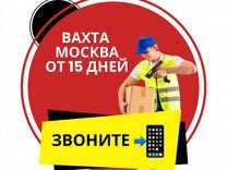 Комплектовщик Вахта 15 20 30 Проживание+Питание