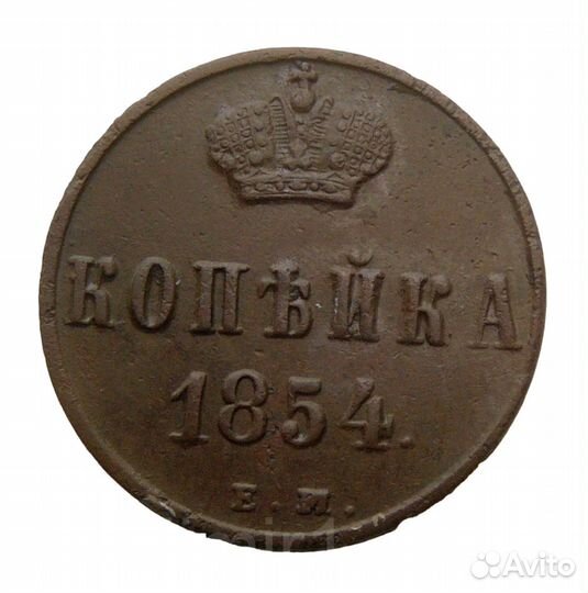 Копейка 1854 год