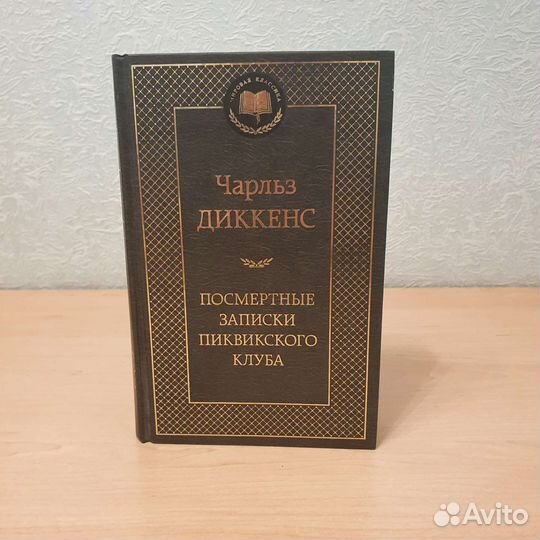 Чарльз Диккенс записки Пиквикского клуба