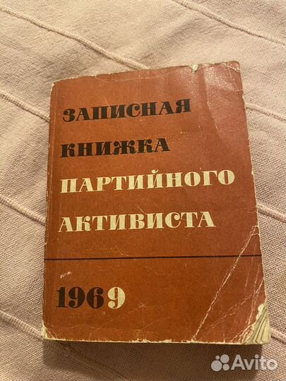 Записная книжка партийного активиста