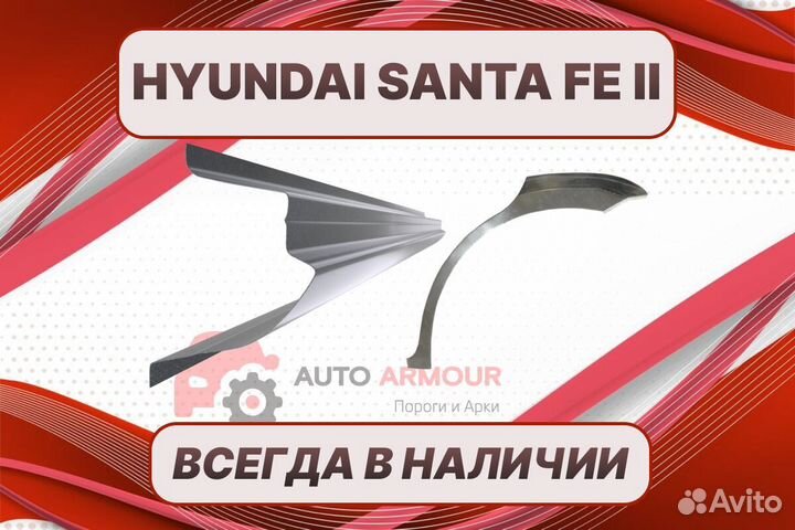 Пороги для Hyundai Santa Fe на все авто ремонтные