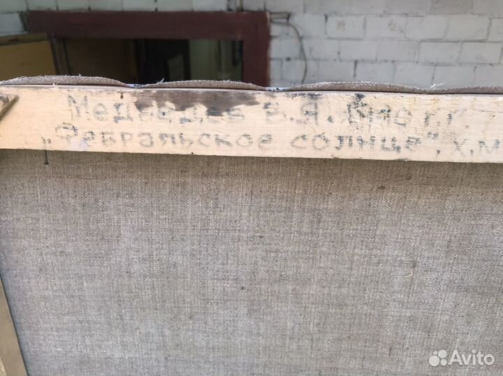 Картина «Февральское солнце» 1985г Медведев В. Я