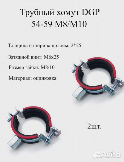 Хомут трубный DGP