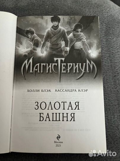 Книга Магистериум Золотая башня