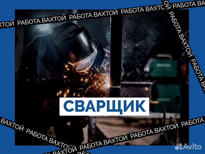 Сварщик с опытом вахта Пермь (3 разряд и выше)