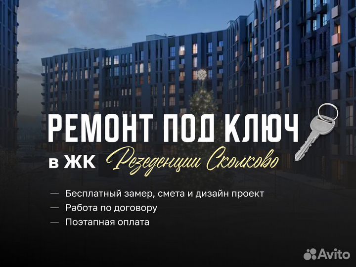 Ремонт квартир в ЖК Резиденции Сколково