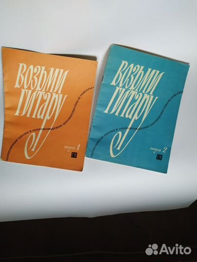 Сборник песен по нотам 1969 года Возьми гитару