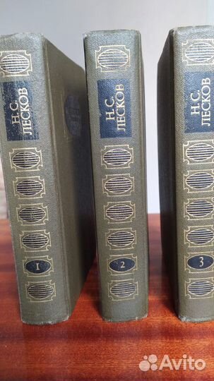 Н. С. Лесков. Сочинения в 3 томах, 1988г