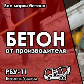 Бетон с доставкой