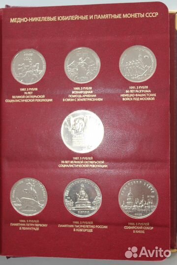 Юбилейные и памятные монеты СССР 1961-1991 гг