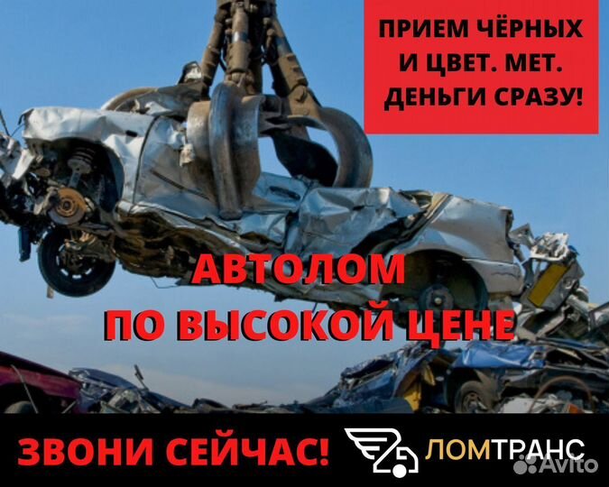 Прием лома, автолом, вывоз, скупка цветмет, чермет