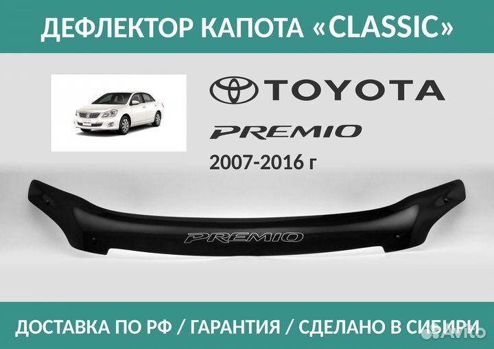 Дефлектор Toyota Premio T260 2007-2016