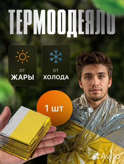 Термоодеяло