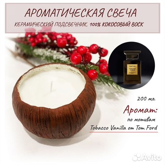 Ароматическая свеча ручной работы, 200 мл