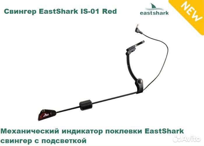 Свингер EastShark IS-01