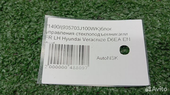 Блок управления стеклоподъемниками Hyundai Veracruze Левый Передний