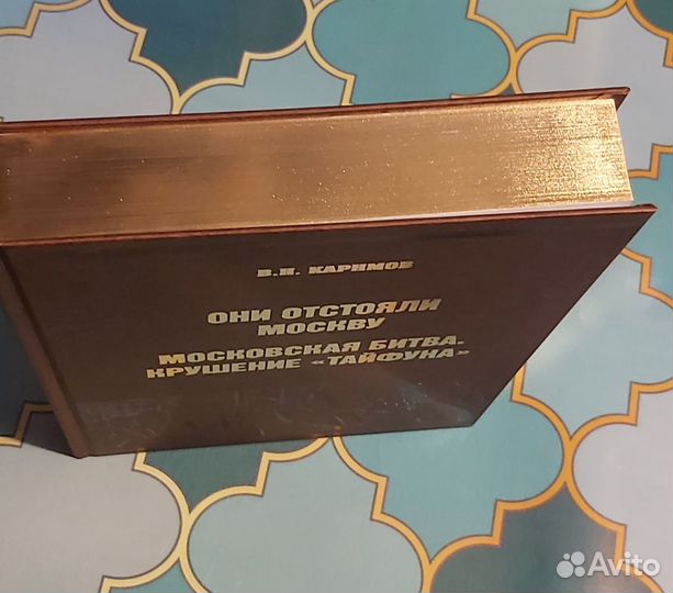 Они отстояли Москву.Крушение