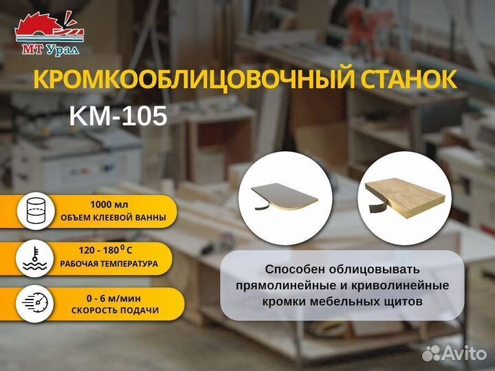 Станок для облицовывания кромок км-105