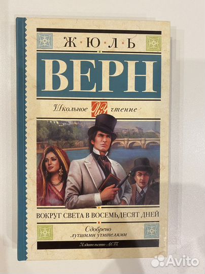 Книга Вокруг света за 80 дней Жуль Верн
