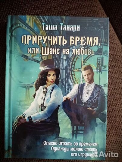 Продам книгу. Приручить время, или шанс на любовь