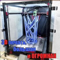 3Д печать крупных макетов, фигур, стендов и статуй, Москва