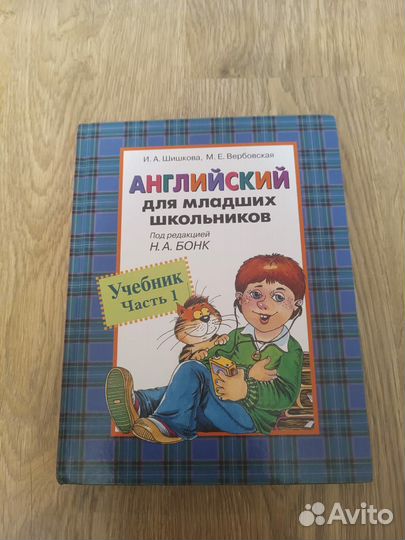 Английский для младших школьников Бонк 1 часть