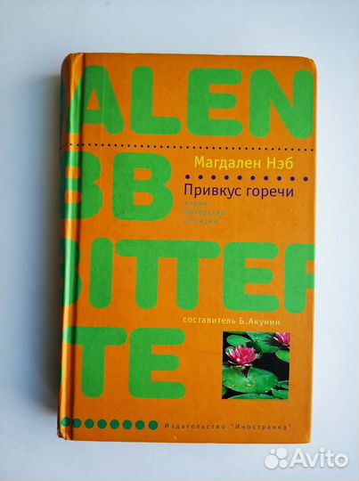 Магдален Нэб. Привкус горечи