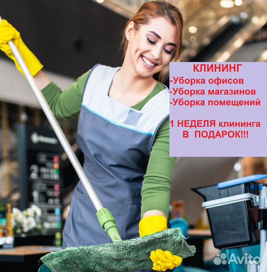 Клининг уборка офисов, магазинов, помещений