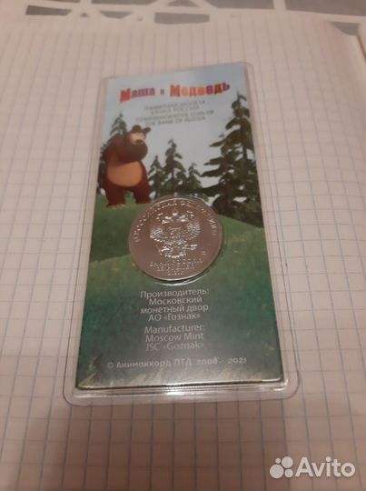 25 Рублей 2021г. Маша и Медведь цветная и обычная