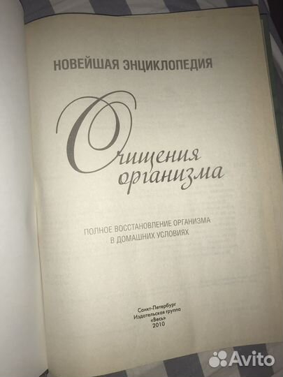 Энциклопедия очищения организма