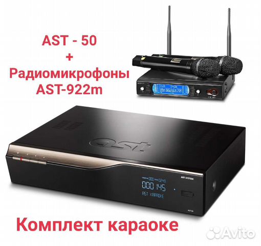 Караоке AST 50 комплект с двумя микрофонами